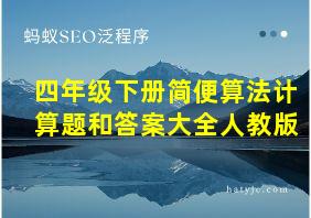 四年级下册简便算法计算题和答案大全人教版