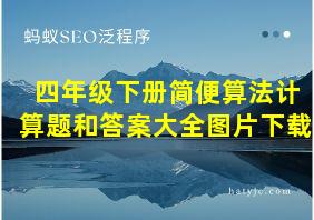 四年级下册简便算法计算题和答案大全图片下载