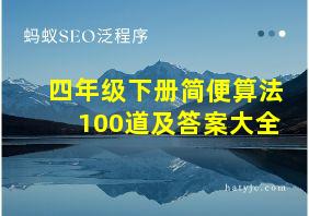 四年级下册简便算法100道及答案大全