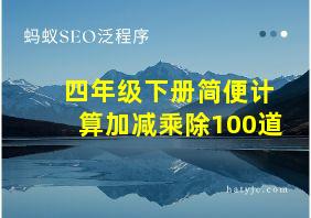 四年级下册简便计算加减乘除100道