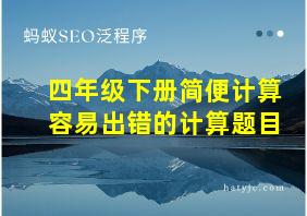 四年级下册简便计算容易出错的计算题目