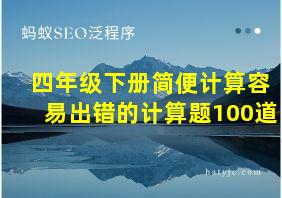 四年级下册简便计算容易出错的计算题100道