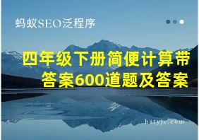 四年级下册简便计算带答案600道题及答案