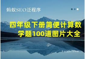 四年级下册简便计算数学题100道图片大全