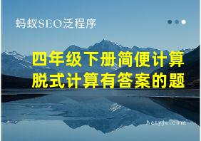 四年级下册简便计算脱式计算有答案的题