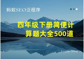 四年级下册简便计算题大全500道