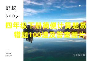 四年级下册简便计算题易错题100道及答案图片