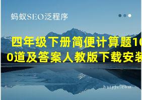 四年级下册简便计算题100道及答案人教版下载安装