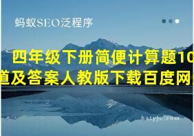 四年级下册简便计算题100道及答案人教版下载百度网盘