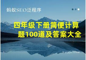 四年级下册简便计算题100道及答案大全