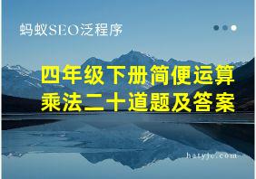 四年级下册简便运算乘法二十道题及答案