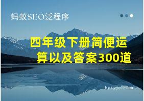 四年级下册简便运算以及答案300道