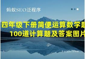 四年级下册简便运算数学题100道计算题及答案图片