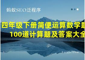 四年级下册简便运算数学题100道计算题及答案大全