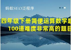 四年级下册简便运算数学题100道难度非常高的题目