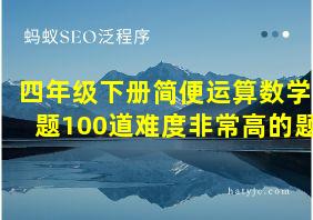 四年级下册简便运算数学题100道难度非常高的题