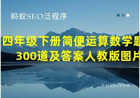 四年级下册简便运算数学题300道及答案人教版图片