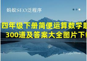 四年级下册简便运算数学题300道及答案大全图片下载