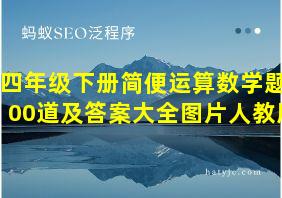 四年级下册简便运算数学题300道及答案大全图片人教版