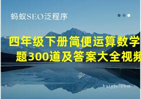 四年级下册简便运算数学题300道及答案大全视频