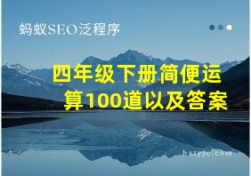 四年级下册简便运算100道以及答案