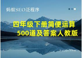 四年级下册简便运算500道及答案人教版