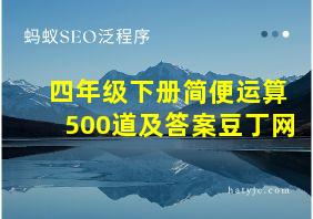 四年级下册简便运算500道及答案豆丁网