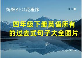 四年级下册英语所有的过去式句子大全图片