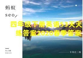 四年级下册英语53天天练答案2020春季答案