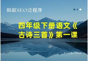 四年级下册语文《古诗三首》第一课