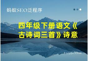 四年级下册语文《古诗词三首》诗意