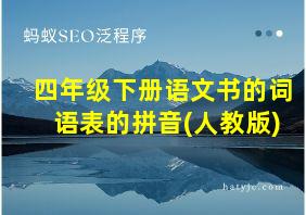 四年级下册语文书的词语表的拼音(人教版)