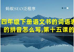 四年级下册语文书的词语表的拼音怎么写,第十五课的