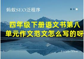 四年级下册语文书第八单元作文范文怎么写的呀