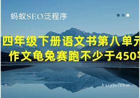 四年级下册语文书第八单元作文龟兔赛跑不少于450宇