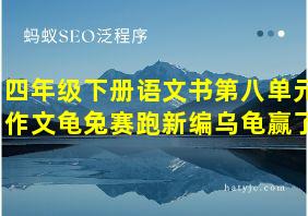 四年级下册语文书第八单元作文龟兔赛跑新编乌龟赢了