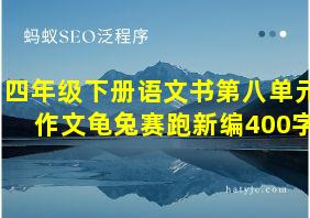 四年级下册语文书第八单元作文龟兔赛跑新编400字