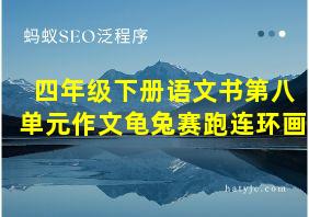 四年级下册语文书第八单元作文龟兔赛跑连环画