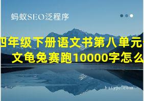 四年级下册语文书第八单元作文龟兔赛跑10000字怎么写