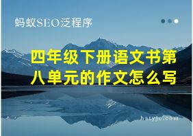 四年级下册语文书第八单元的作文怎么写