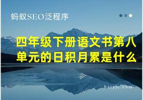 四年级下册语文书第八单元的日积月累是什么