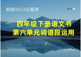 四年级下册语文书第六单元词语段运用