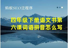 四年级下册语文书第六课词语拼音怎么写