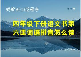 四年级下册语文书第六课词语拼音怎么读