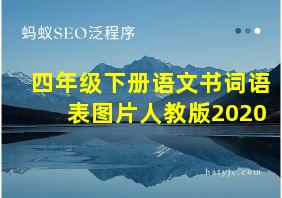 四年级下册语文书词语表图片人教版2020