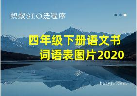 四年级下册语文书词语表图片2020