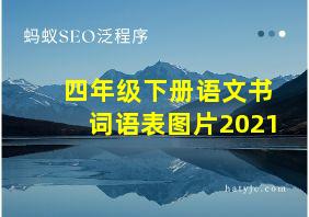 四年级下册语文书词语表图片2021