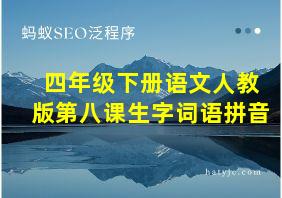 四年级下册语文人教版第八课生字词语拼音