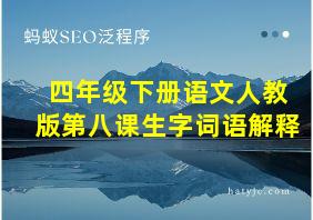 四年级下册语文人教版第八课生字词语解释