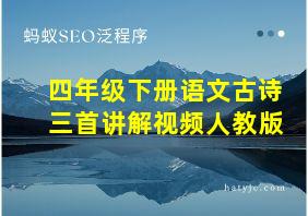 四年级下册语文古诗三首讲解视频人教版